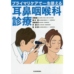 プライマリケアで一生使える耳鼻咽喉科診療