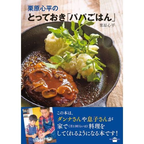 栗原心平の とっておき「パパごはん」 (講談社のお料理BOOK) 通販