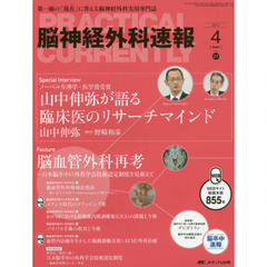 脳神経外科速報　第２７巻４号（２０１７－４）　Ｆｅａｔｕｒｅ脳血管外科再考　日本脳卒中の外科学会技術認定制度を見据えて