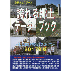 誇れる郷土データ・ブック　２０１７年版　２０２０東京オリンピックに向けて