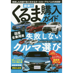 最新！！くるま購入ガイド　〔２０１７－２〕　充実した内容で良く分かるオールカーアルバムの決定版！