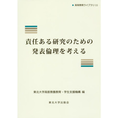 責任ある研究のための発表倫理を考える