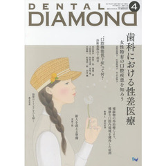ＤＥＮＴＡＬ　ＤＩＡＭＯＮＤ　Ｖｏｌ．４２Ｎｏ．６１５（２０１７ＡＰＲ．）　歯科における性差医療