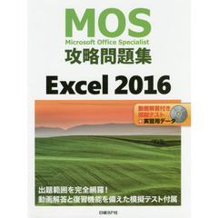 MOS攻略問題集 Excel 2016