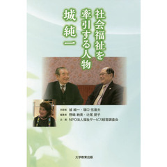 社会福祉を牽引する人物　城純一