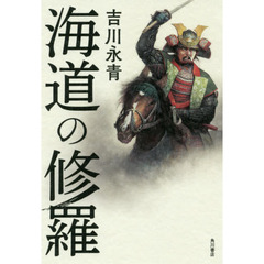 海道の修羅
