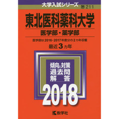 東北医科薬科大学　医学部・薬学部　２０１８年版
