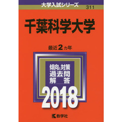 千葉科学大学　２０１８年版