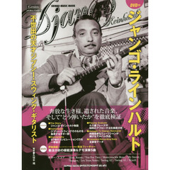 ジャンゴ・ラインハルト　不世出の天才ジプシー・スウィング・ギタリスト