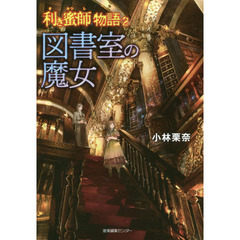 利き蜜師物語　２　図書室の魔女