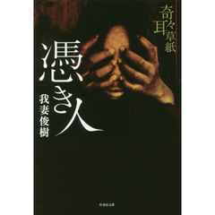 奇々耳草紙　〔５〕　憑き人