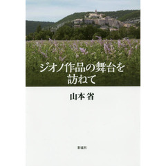 ジオノ作品の舞台を訪ねて