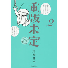重版未定　２　売れる本も編集したいと思っていますの巻