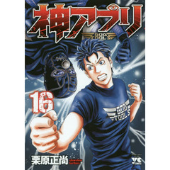 神アプリ　１６
