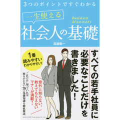 ３つのポイントですぐわかる一生使える社会人の基礎