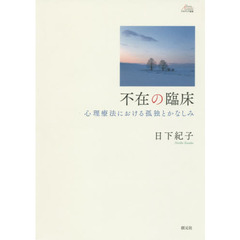 不在の臨床　心理療法における孤独とかなしみ