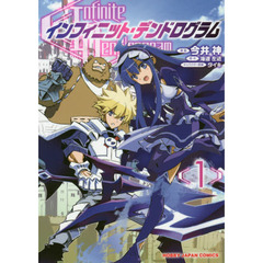 インフィニット・デンドログラム　　　１