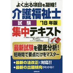 介護福祉士試験集中テキスト　’１８年版