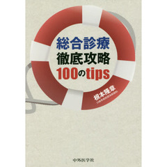 総合診療徹底攻略１００のｔｉｐｓ