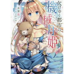 欠けゆく都市の機械月姫（ムーンドール）