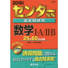 センター試験過去問研究　数学Ｉ・Ａ／ＩＩ・Ｂ　2018年版（セブンネット限定特典付き）