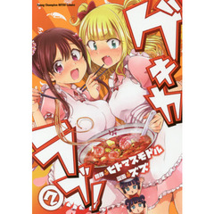ゲキカラブ！　２