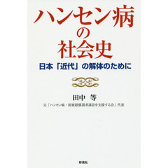 ハンセン病の社会史　日本「近代」の解体のために