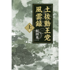 土佐勤王党風雲録　上巻