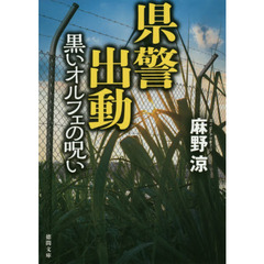 県警出動　〔３〕　黒いオルフェの呪い