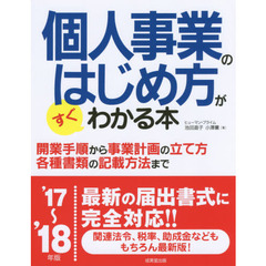 個人事業のはじめ方がすぐわかる本　’１７～’１８年版