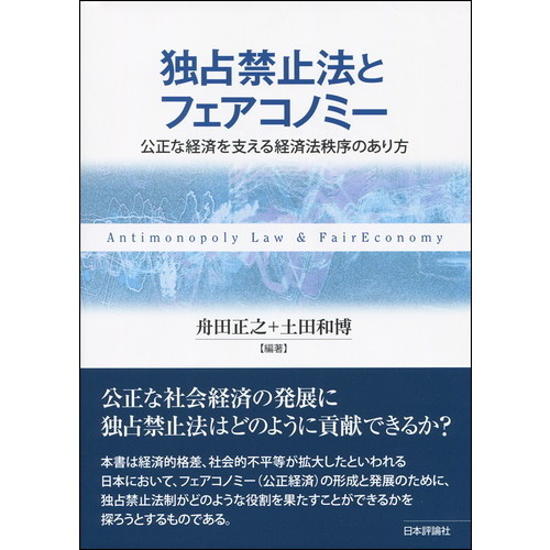 独占禁止法とフェアコノミー　公正な経済を支える経済法秩序のあり方