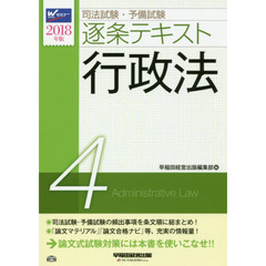 司法試験・予備試験逐条テキスト　２０１８年版４　行政法