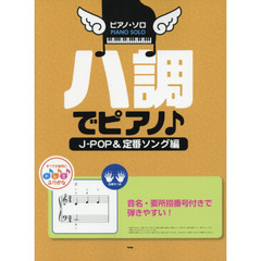 ハ調でピアノ♪　音名・要所指番号付きで弾きやすい！　Ｊ?ＰＯＰ＆定番ソング編