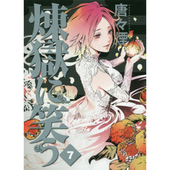 煉獄に笑う　　　７