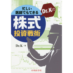 忙しい医師でもできるＤｒ．Ｋの株式投資戦術