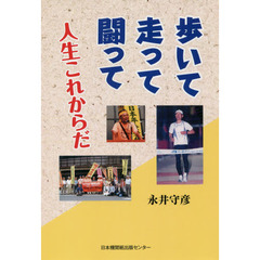 歩いて走って闘って人生これからだ