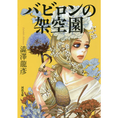バビロンの架空園