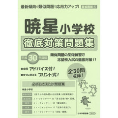 暁星小学校　徹底対策問題集