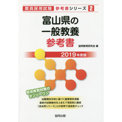 富山県の一般教養参考書　２０１９年度版