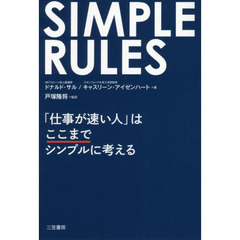 SIMPLE RULES 「仕事が速い人」はここまでシンプルに考える