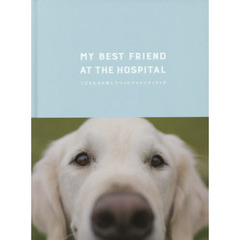 ＭＹ　ＢＥＳＴ　ＦＲＩＥＮＤ　ＡＴ　ＴＨＥ　ＨＯＳＰＩＴＡＬ　こどもたちの目にうつったファシリティドッグ