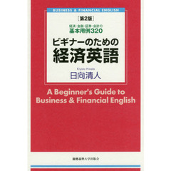 ビギナーのための経済英語　経済・金融・証券・会計の基本用例３２０　第２版