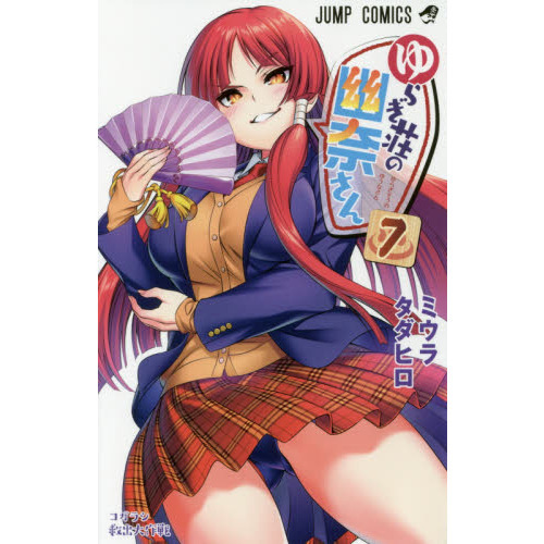 ゆらぎ荘の幽奈さん 7 コガラシ救出大作戦 通販｜セブンネット