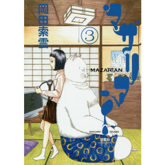 マザリアン　３