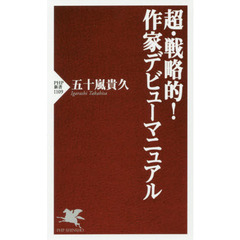 超・戦略的！作家デビューマニュアル