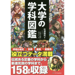 大学の学科図鑑