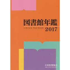 図書館年鑑　２０１７