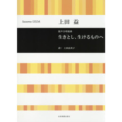 生きとし、生けるものへ　混声合唱組曲
