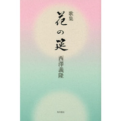 花の筵　歌集