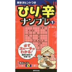 ぴり辛ナンプレ　１